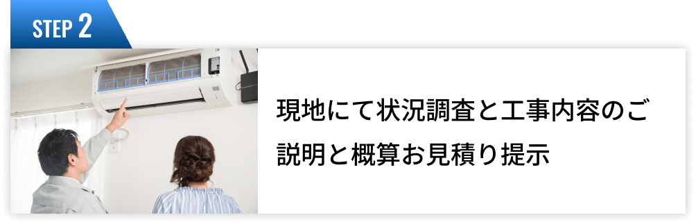 現地にて状況調査と工事内容のご説明と概算お見積もり提示