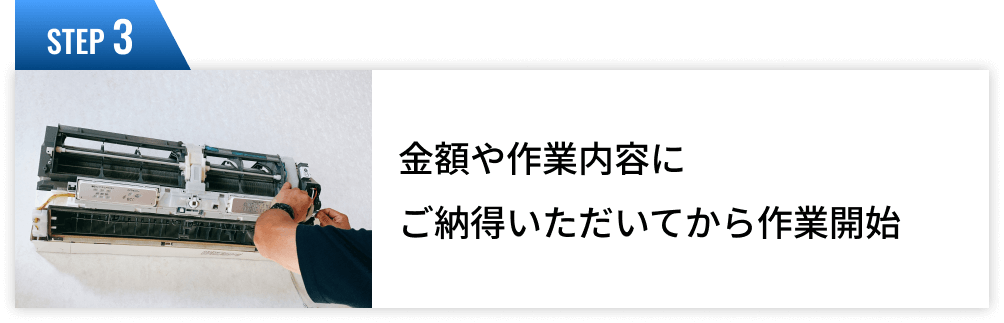 ステップ３、金額や作業内容にご納得いただいてから作業開始