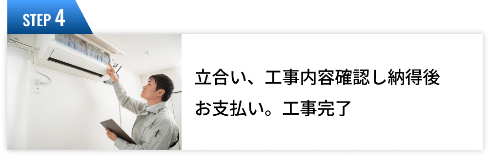 ステップ４、立会い、講じないよう確認し納得後お支払い、工事完了