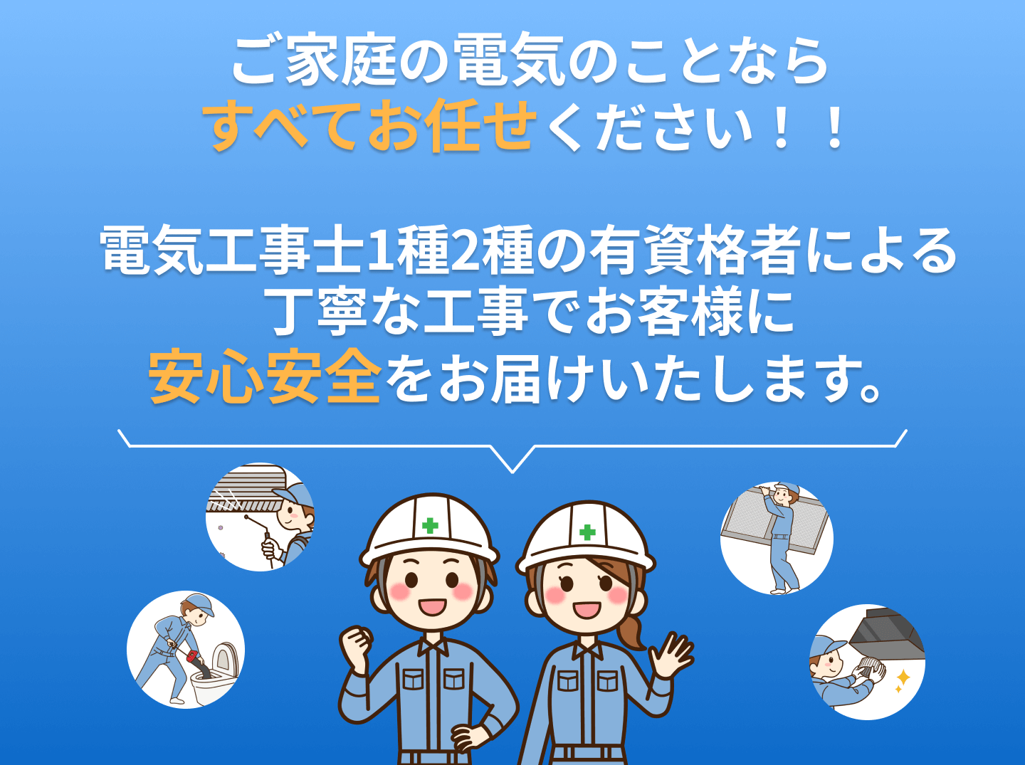 ご家庭の電気のことなら全てお任せください。電気工事士1種、2種の有資格者による丁寧な工事で、お客様に安心安全をお届けいたします。