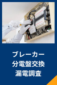 ブレーカー、分電盤交換、漏電調査