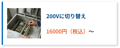 200Vに取替え