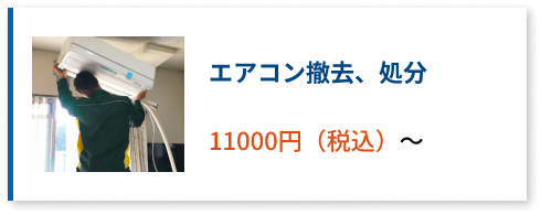 エアコン撤去、処分