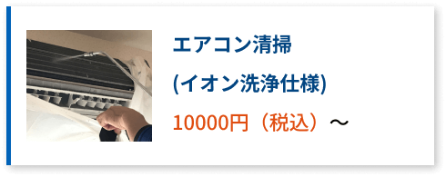 エアコン清掃、イオン洗浄仕様