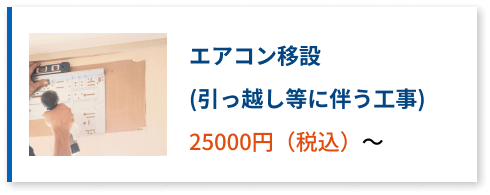 エアコン移設、引越しなどに伴う工事