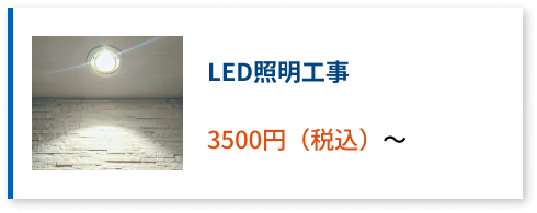 LED照明工事