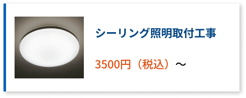 シーリング照明取り付け工事