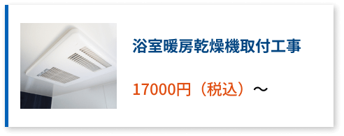 浴室暖房乾燥機取り付け工事