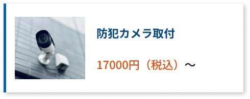 防犯カメラ取り付け