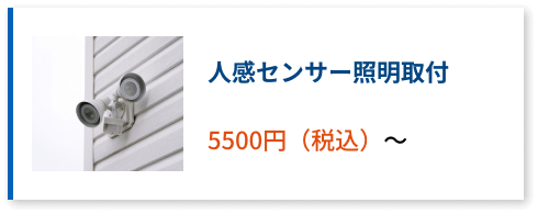 人感センサー照明取り付け