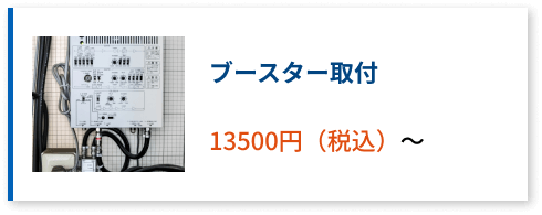 ブースター取り付け