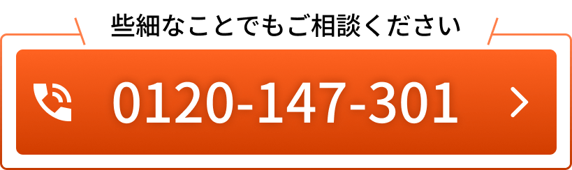 些細なことでもご相談ください。電話番号は、0120147301