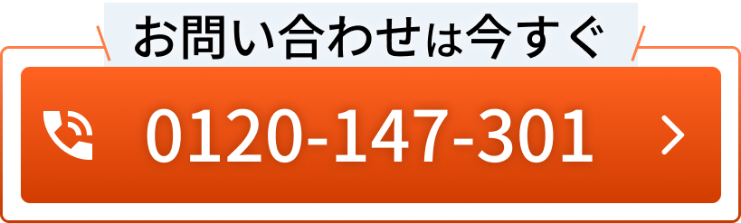 お問い合わせは今すぐ！お電話は、0120147301