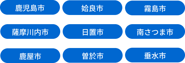 鹿児島市、姶良市、霧島市、薩摩川内市、日置市、南さつま市、鹿屋市、曽於市、垂水市