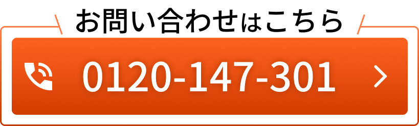 お問合せはこちら。お電話は0120147301