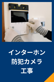 インターホン、防犯カメラ工事